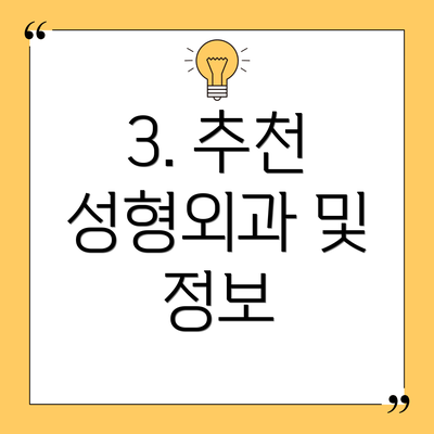 3. 추천 성형외과 및 정보