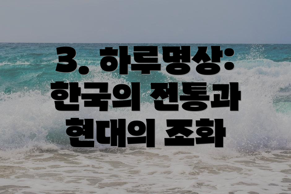 3. 하루명상: 한국의 전통과 현대의 조화