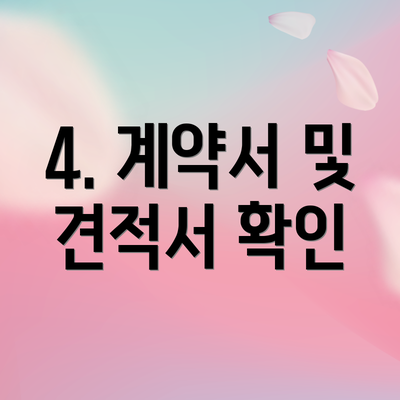 4. 계약서 및 견적서 확인