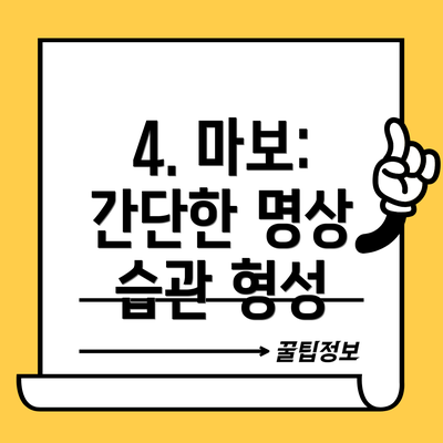 4. 마보: 간단한 명상 습관 형성