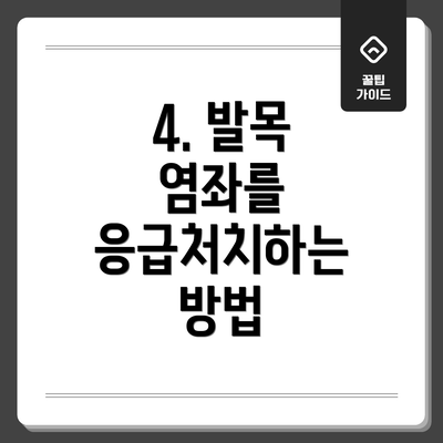4. 발목 염좌를 응급처치하는 방법