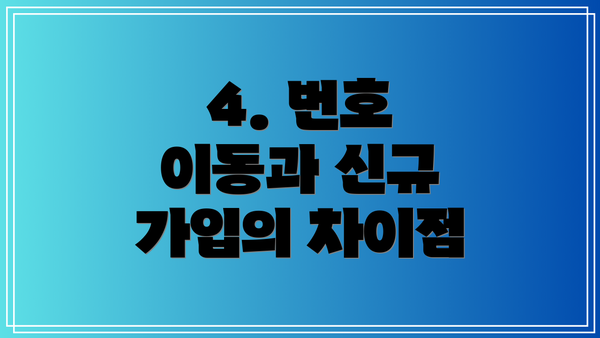 4. 번호 이동과 신규 가입의 차이점