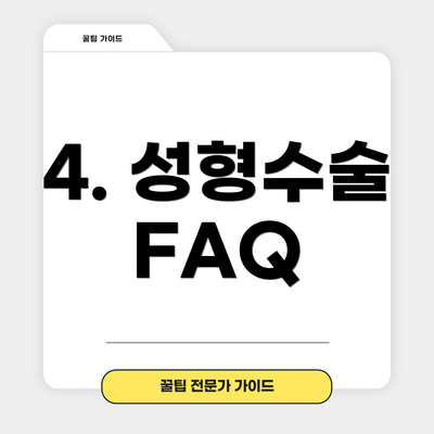 4. 성형수술 FAQ