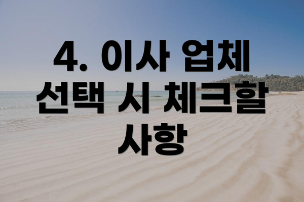 4. 이사 업체 선택 시 체크할 사항