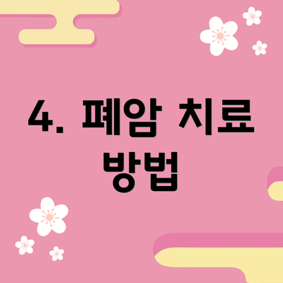 4. 폐암 치료 방법