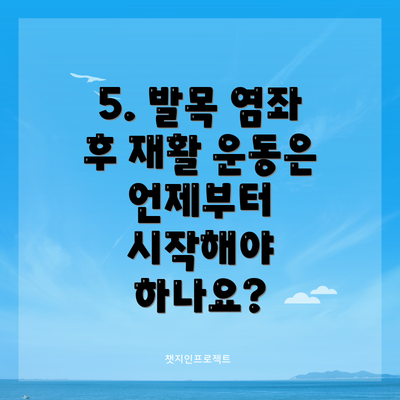 5. 발목 염좌 후 재활 운동은 언제부터 시작해야 하나요?