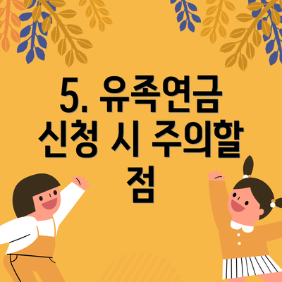 5. 유족연금 신청 시 주의할 점