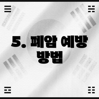 5. 폐암 예방 방법