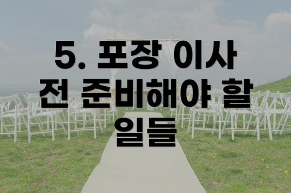 5. 포장 이사 전 준비해야 할 일들