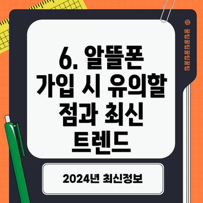 6. 알뜰폰 가입 시 유의할 점과 최신 트렌드