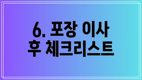 6. 포장 이사 후 체크리스트