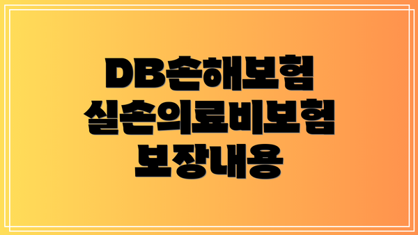 DB손해보험 실손의료비보험 보장내용