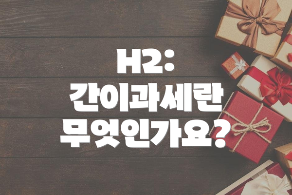 H2: 간이과세란 무엇인가요?