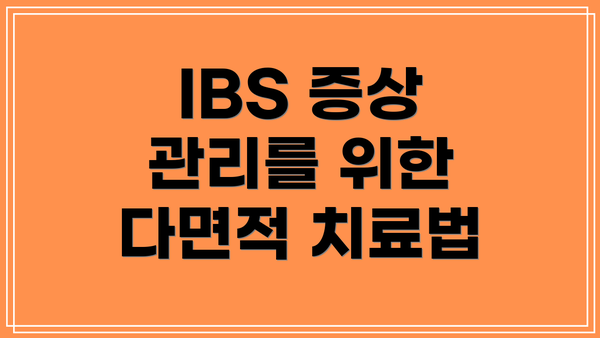 IBS 증상 관리를 위한 다면적 치료법
