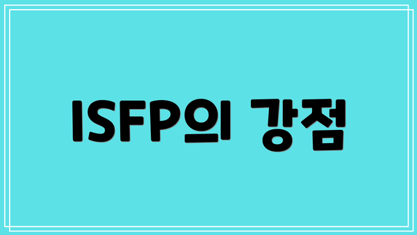 ISFP의 강점
