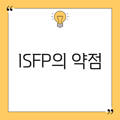 ISFP의 약점