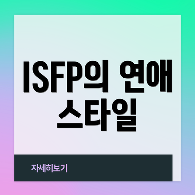 ISFP의 연애 스타일