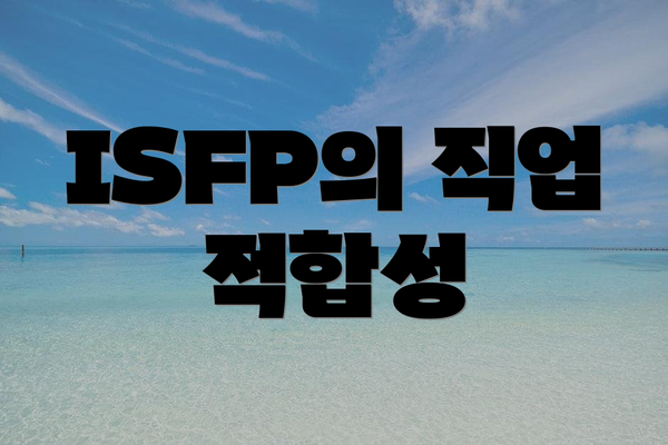 ISFP의 직업 적합성