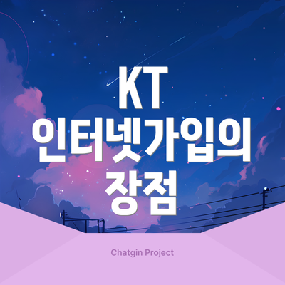 KT 인터넷가입의 장점