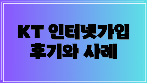 KT 인터넷가입 후기와 사례