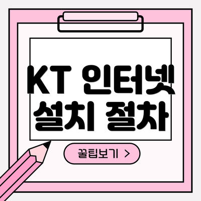 KT 인터넷 설치 절차