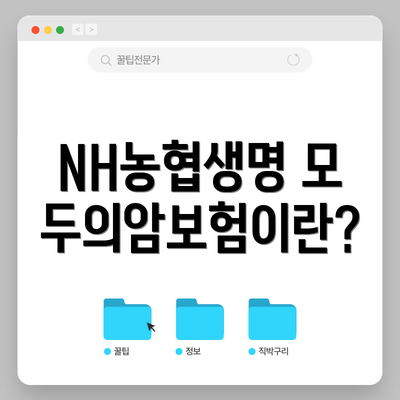 NH농협생명 모두의암보험이란?