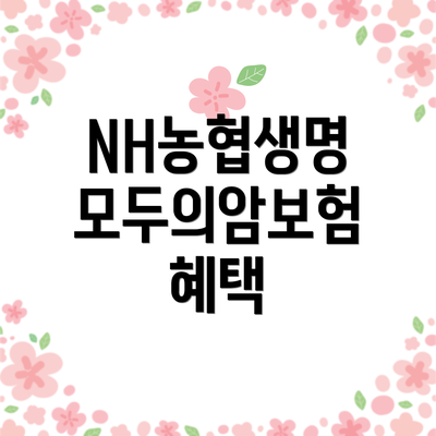 NH농협생명 모두의암보험 혜택