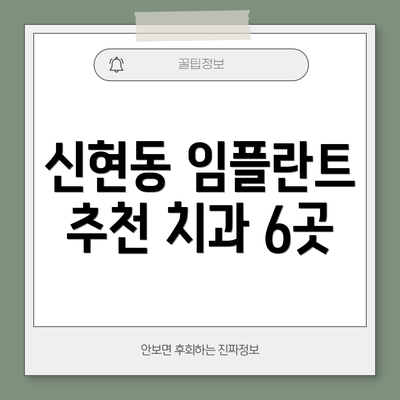 신현동 임플란트 추천 치과 6곳