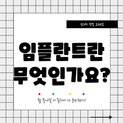 임플란트란 무엇인가요?