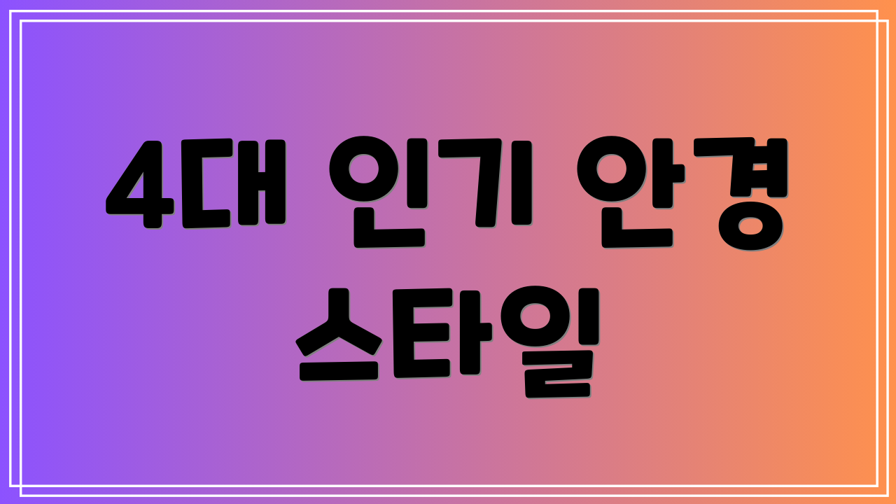 4대 인기 안경 스타일