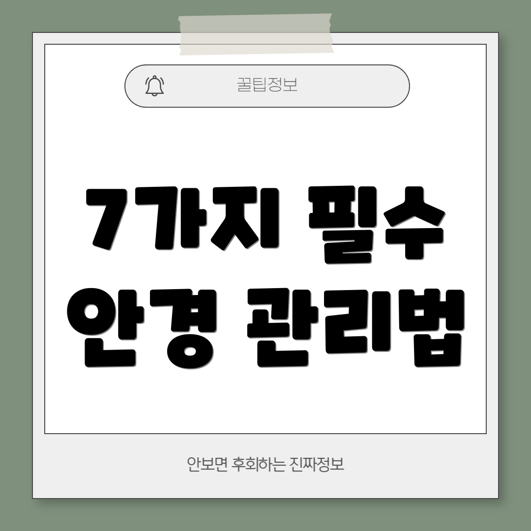 7가지 필수 안경 관리법