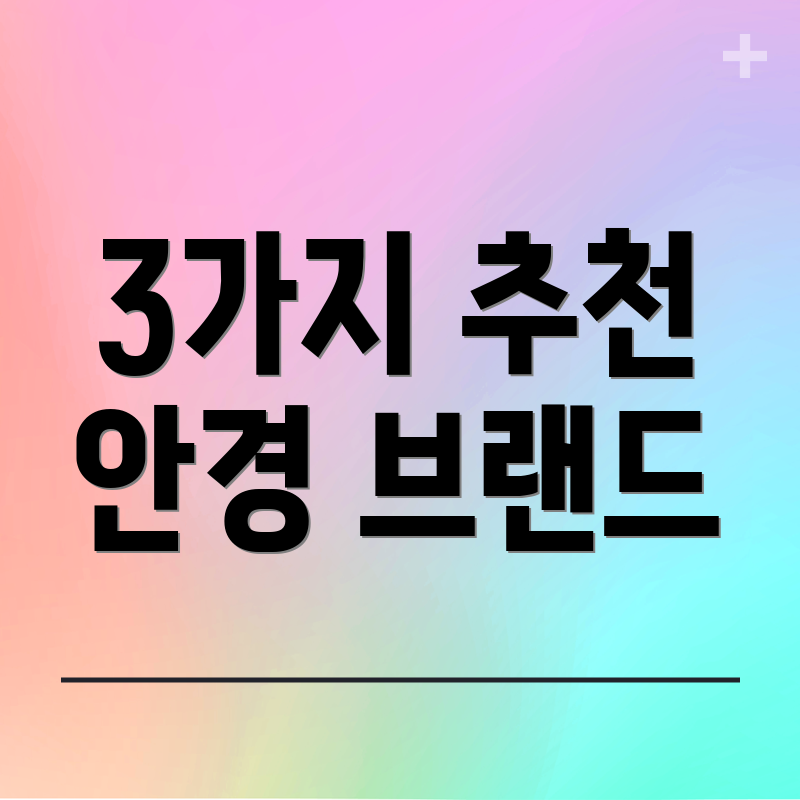 3가지 추천 안경 브랜드