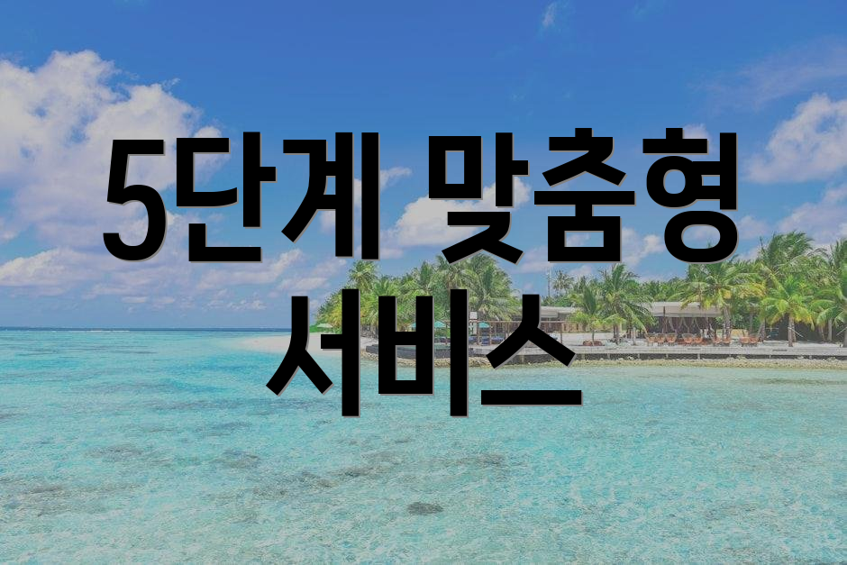 5단계 맞춤형 서비스