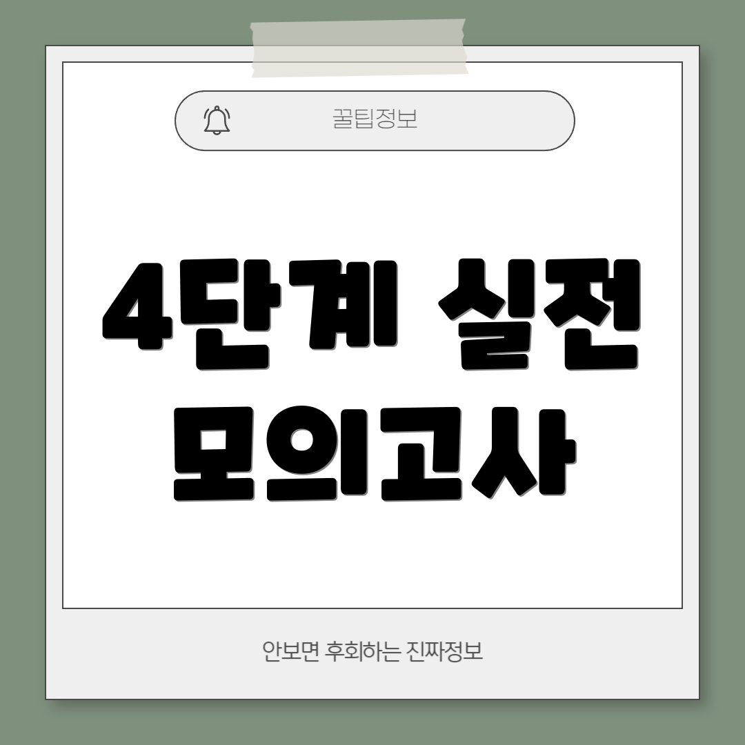 4단계 실전 모의고사