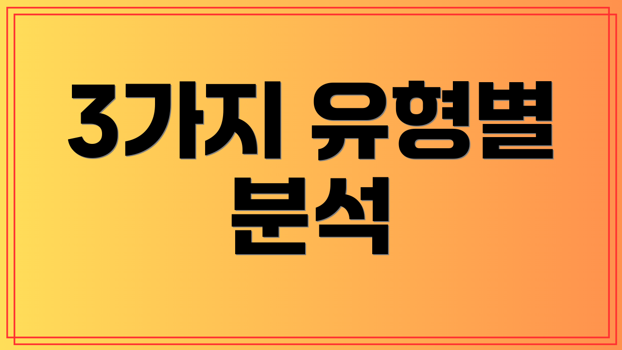 3가지 유형별 분석