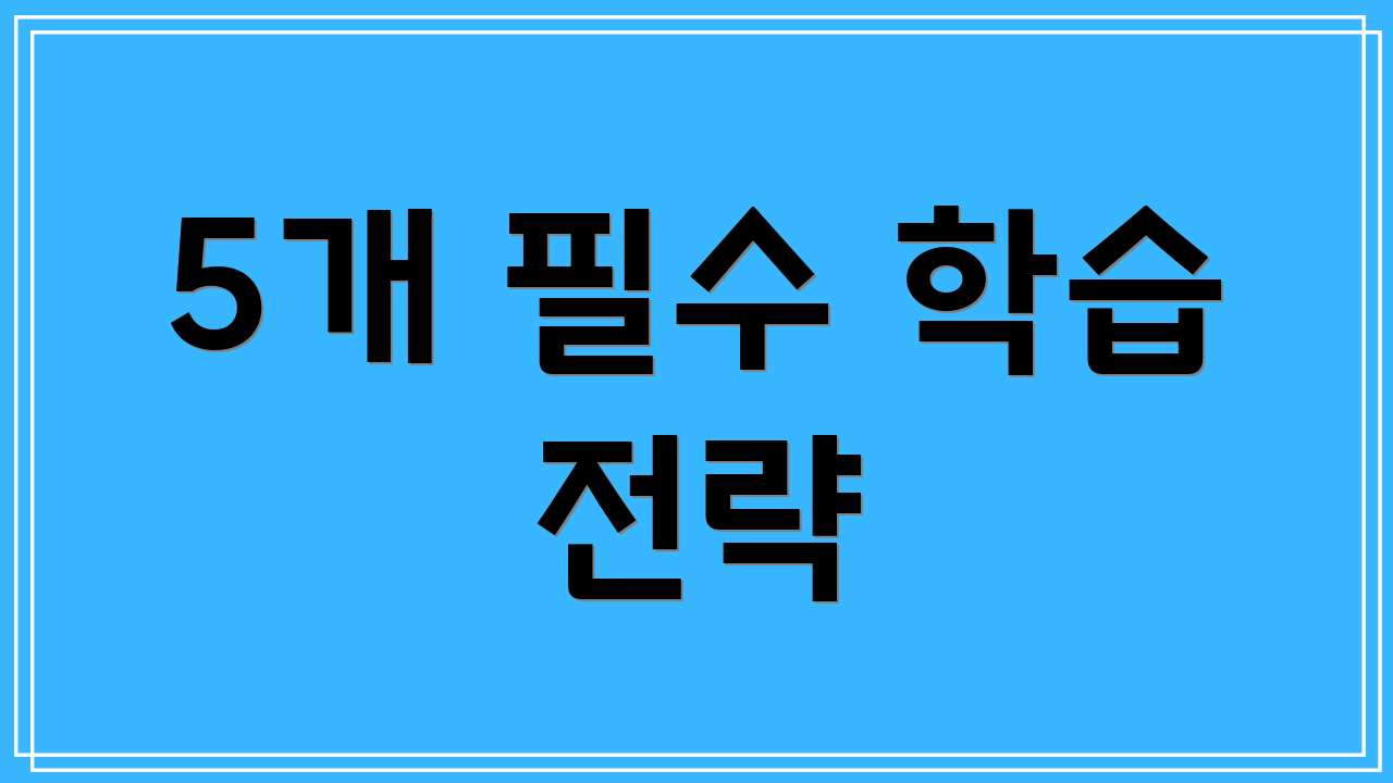5개 필수 학습 전략