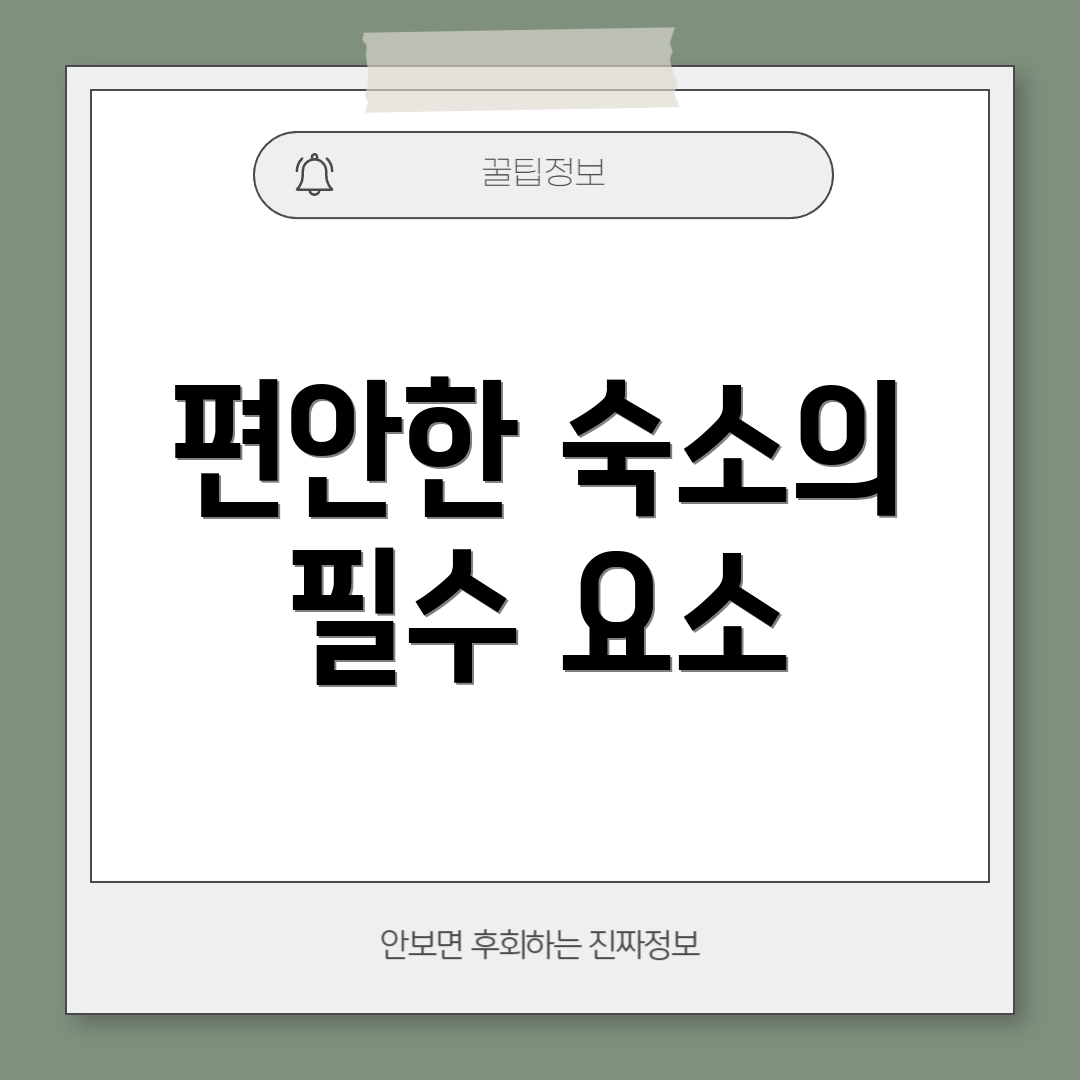 편안한 숙소의 필수 요소