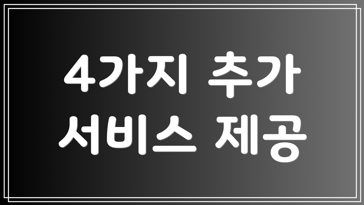 4가지 추가 서비스 제공