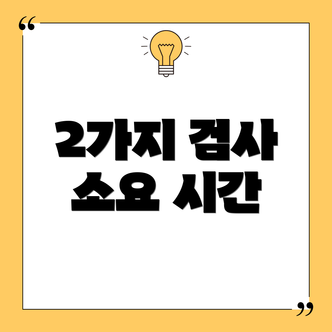 2가지 검사 소요 시간