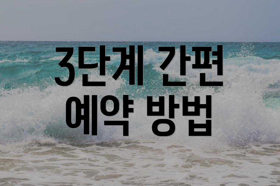 3단계 간편 예약 방법