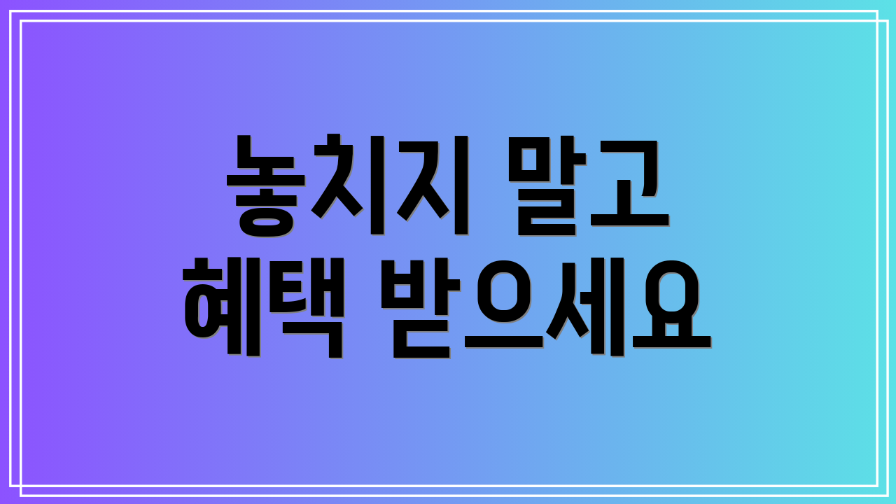 놓치지 말고 혜택 받으세요