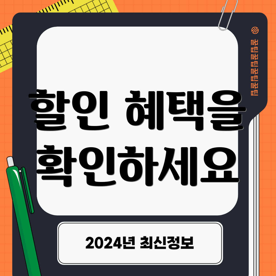 할인 혜택을 확인하세요