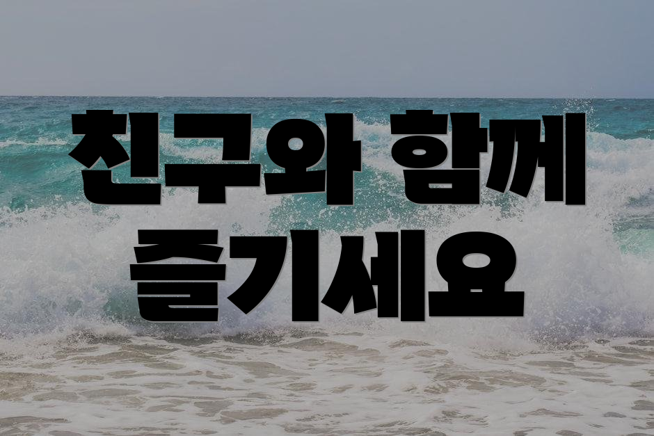친구와 함께 즐기세요