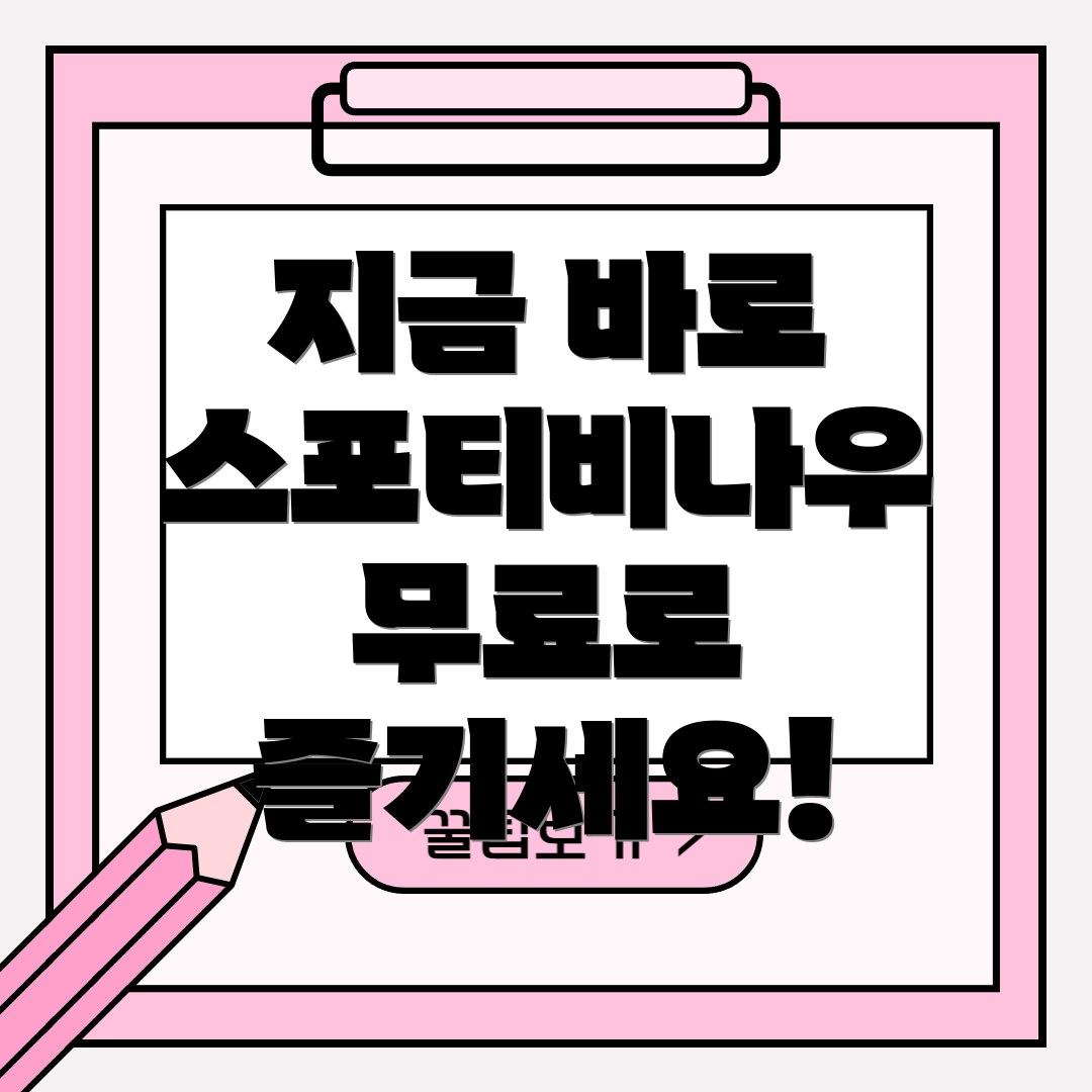 지금 바로 스포티비나우 무료로 즐기세요!