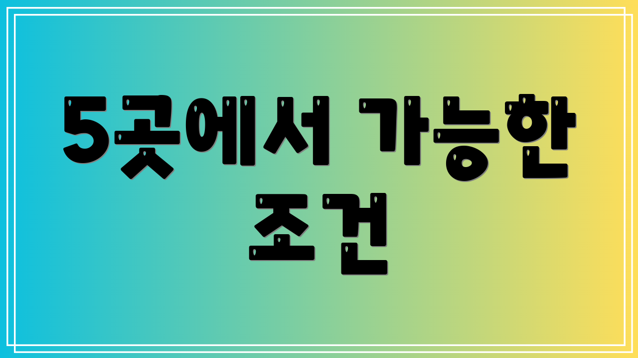 5곳에서 가능한 조건