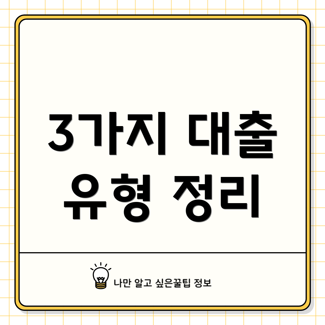 3가지 대출 유형 정리