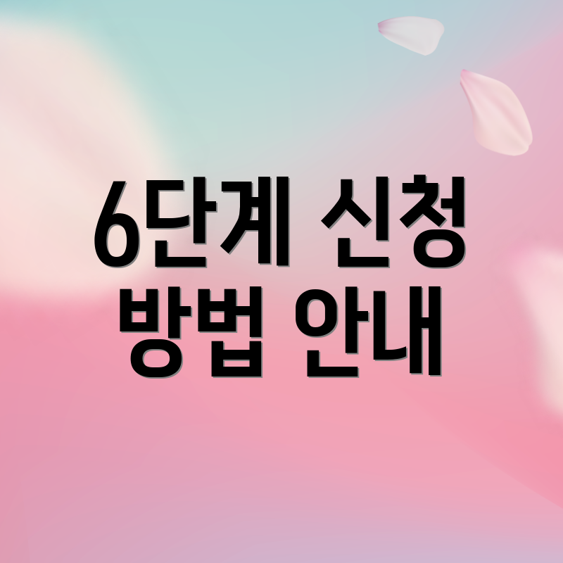 6단계 신청 방법 안내
