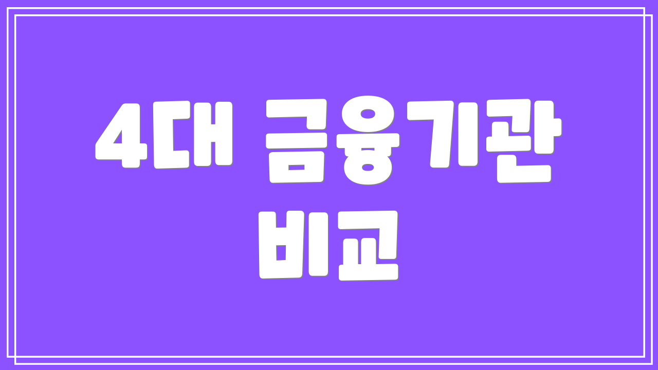 4대 금융기관 비교