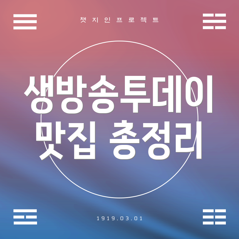 생방송투데이 맛집 총정리