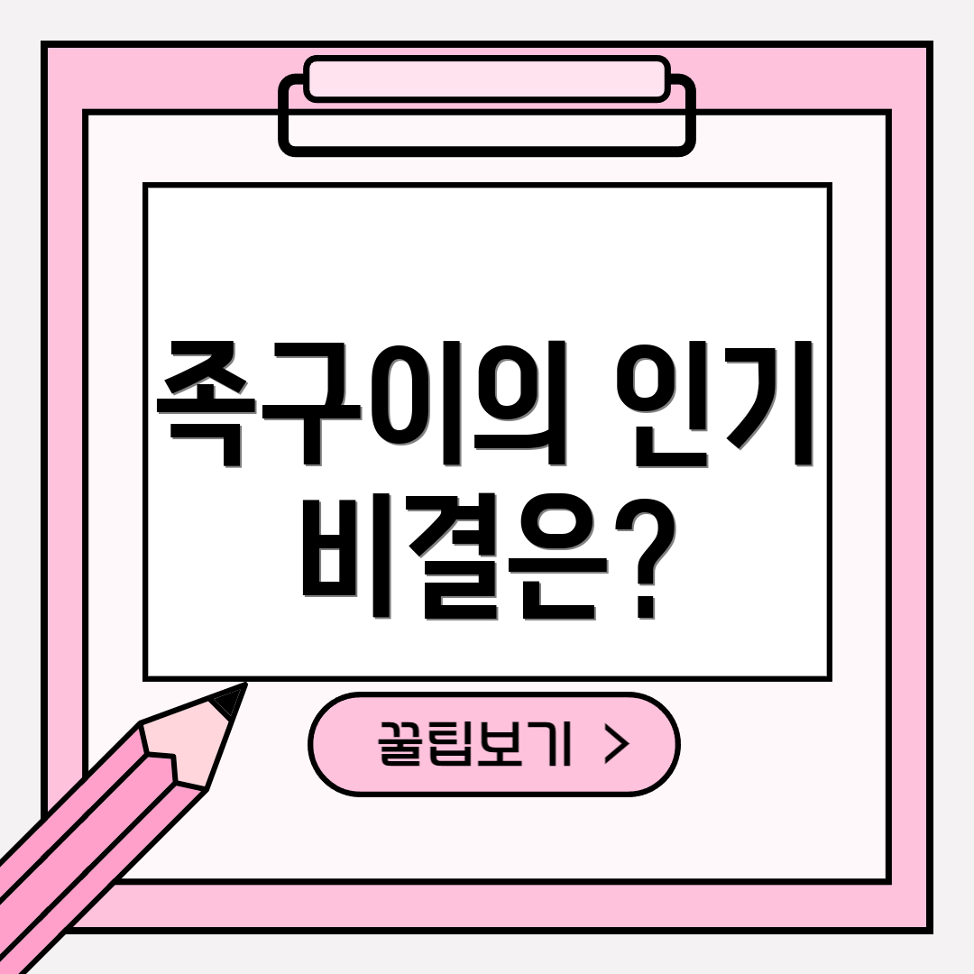 족구이의 인기 비결은?